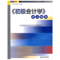 初级会计学学习指导
