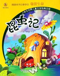 昆虫记/小学生世界儿童文学经典文库