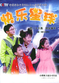 快乐星球（第二十六集）快乐童年