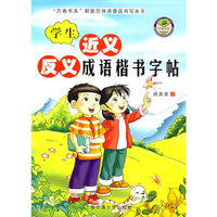 学生近义反义词成语楷书官帖
