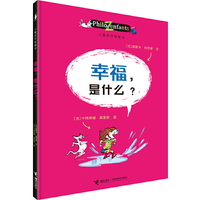 儿童哲学智慧书：幸福，是什么？