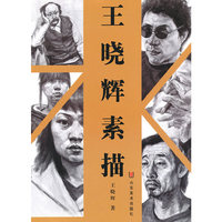 王晓辉素描