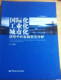 国际化工业化城市化进程中的金融变迁分析