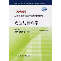 2010全国卫生专业技术资格考试指导（皮肤与性病学）