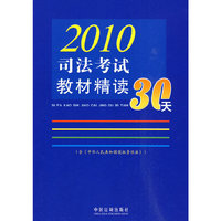 2010司法考试教材精读30天