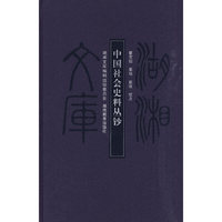 中国社会史料丛钞（甲编397）