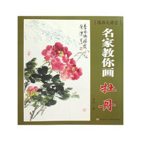 名家教你画 牡丹 （国画大课堂）