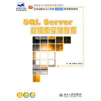 SQL Servr数据库实例教程