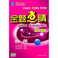 物理-金题点睛-新课标专用-赠网卡