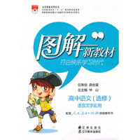 高中语文选修-语言文字应用（人教版）/（2010.7印刷）图解新教材