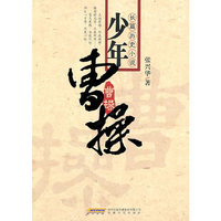 少年曹操