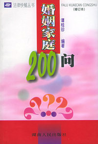 婚姻家庭200问——法律快餐丛书