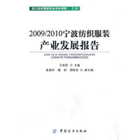 2009/2010宁波纺织服装产业发展报告