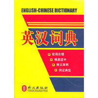 英汉汉英词典