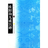 中国书法宝库—(15)欧阳询九成宫碑