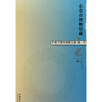 东莞市博物馆藏玉器