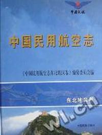 中国民用航空志：东北地区卷
