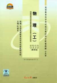 物理(工)课程代码:0420(最新版)教材同步配套题解