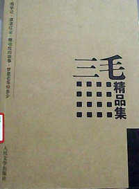 三毛精品集