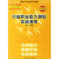 行政职业能力测验实战演练