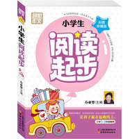 小学生阅读起步(小学1-3年级使用彩图珍藏版)