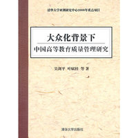 大众化背景下中国高等教育质量管理研究