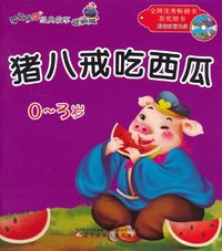 猪八戒吃西瓜.小白兔和小灰兔-0-3岁-最新版-赠送动画光盘