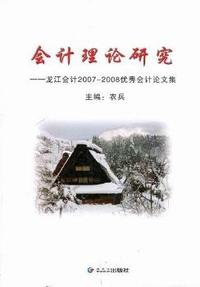 会计理论研究：龙江会计2007-2008优秀会计论文集
