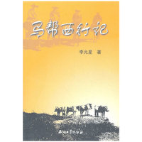 马帮西行记