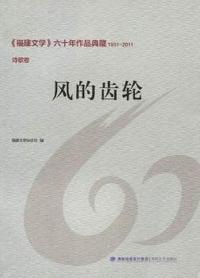 1951-2011-诗歌卷-风的齿轮->六十年作品典藏