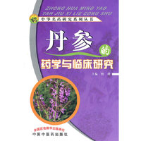 丹参的药学与临床研究