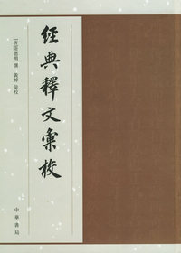 经典释文汇校