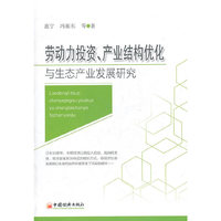 劳动力投资、产业结构优化与生态产业发展研究