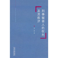 刑事被害人的权利及其救济