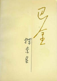 探索集《随想录》第二集--巴金