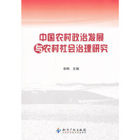 中国农村政治发展与农村社会治理研究