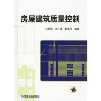 房屋建筑质量控制