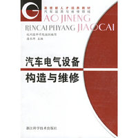 汽车电气设备构造与维修