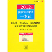 2012年-国际法.国际私法.国际经济法.司法制度和法律职业道德-国家司法考试一本通-法律版
