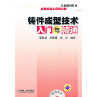 铸件成型技术入门与精通-(含1DVD)