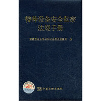 特种设备安全监察法规手册