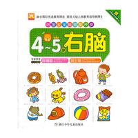 好宝宝全脑潜能开发：4~5岁 右脑