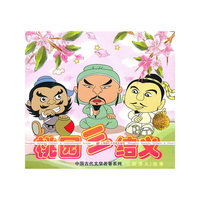 CD三国演义故事(桃园三结义)/中国古代文学名著系列