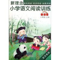 新理念小学语文阅读训练(2上新课标配苏教版)