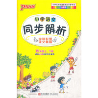 四年级-小学语文同步解析-上.下册-适合人教地区学生使用-(全彩版)