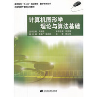 计算机图形学理论与算法基础（高等院校“十二五”规划教材.数字媒体技术）