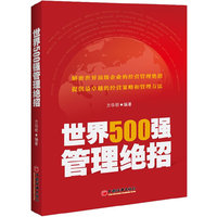 世界500强管理绝招