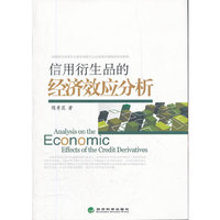 信用衍生品的经济效应分析