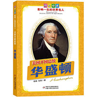 华盛顿.美国开国总统——成长必读：影响一生的世界名人（书中附有传主珍贵图片，并设知识小链接；阅读名人，从这里开始）