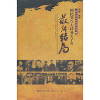 渐行渐远的民国故事3——国民党八大特务头子的最后结局